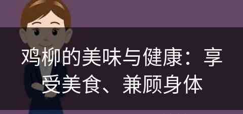 鸡柳的美味与健康：享受美食、兼顾身体